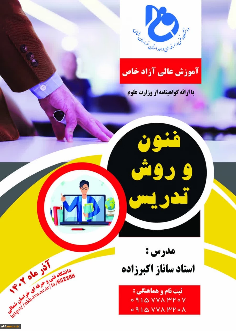 دوره های آموزشهای آزاد و خاص دانشگاه فنی و حرفه ای خراسان شمالی ویژه پاییز 1402 8