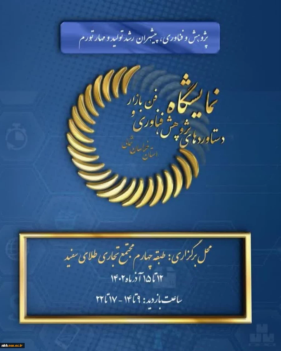نمایشگاه دستاوردهای پژوهش، فناوری و فن‌بازار 2
