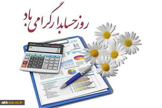 پیام تبریک رئیس دانشگاه فنی و حرفه ای خراسان شمالی به مناسبت فرارسیدن روز حسابدار 2
