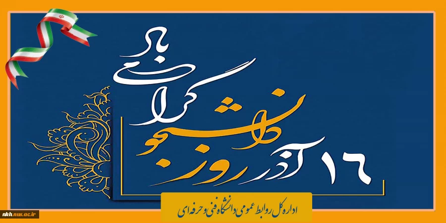 روز دانشجو 2