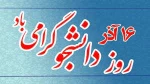 پیام تبریک دکتر مسعود قاضی پور، رئیس دانشگاه فنی و حرفه ای خراسان شمالی به مناسبت روز دانشجو 2