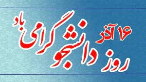 پیام تبریک دکتر مسعود قاضی پور، رئیس دانشگاه فنی و حرفه ای خراسان شمالی به مناسبت روز دانشجو 2