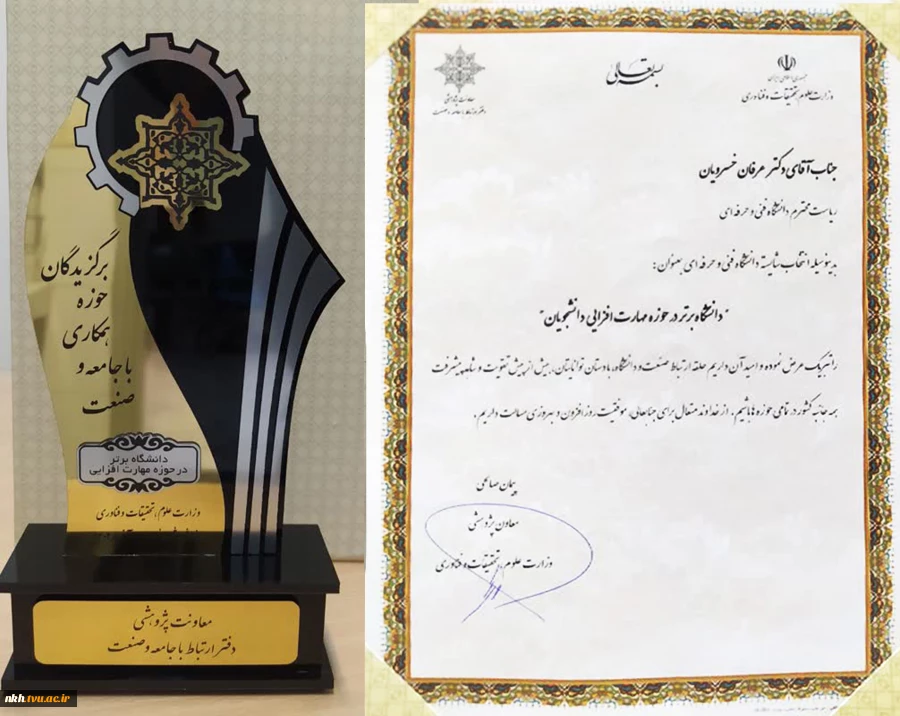 انتخاب دانشگاه فنی و حرفه‌ای به عنوان دانشگاه برتر در حوزه مهارت‌افزایی دانشجویان
 2