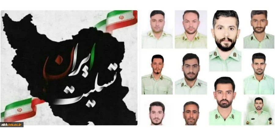 بیانیه دانشگاه فنی و حرفه ای خراسان شمالی در پی شهادت جمعی از دلاورمردان و سبزقامتان فراجا که در اثر حمله گروه‌های تروریستی به مقرانتظامی در شهرستان راسک به شهادت رسیدند 2