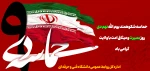 حماسه شکوهمند یوم ‌الله نهم دی روز بصیرت و میثاق امت با ولایت گرامی باد
 2