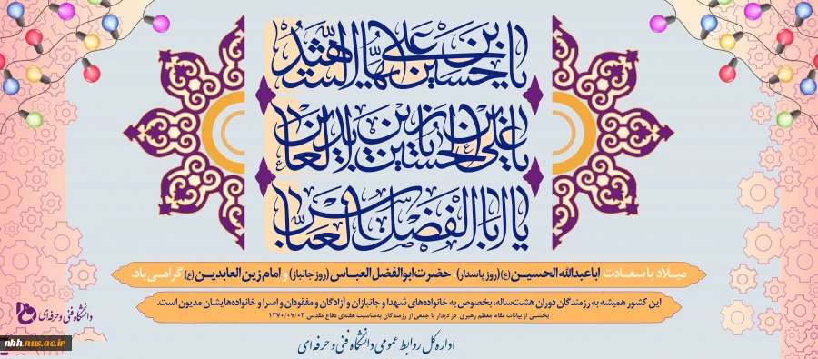 میلاد امام حسین (ع) و روز پاسدار، میلاد قمر بنی‌هاشم و روز بزرگداشت جانباز و میلاد امام سجاد (ع) مبارک باد.
 2