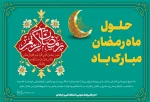 حلول ماه  رمضان مبارک باد 2