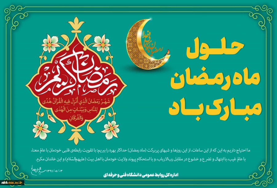 حلول ماه  رمضان مبارک باد 2