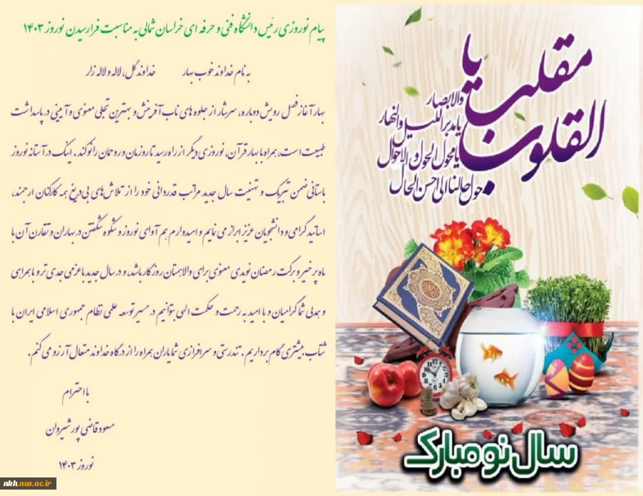 پیام تبریک رئیس دانشگاه فنی و حرفه ای خراسان شمالی به مناسبت فرارسیدن بهار طبیعت  2