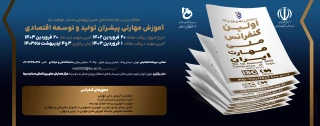 برگزاری اولین کنفرانس ملی مهارت ایران در راستای شعار سال 1403 در اردیبهشت‌ماه