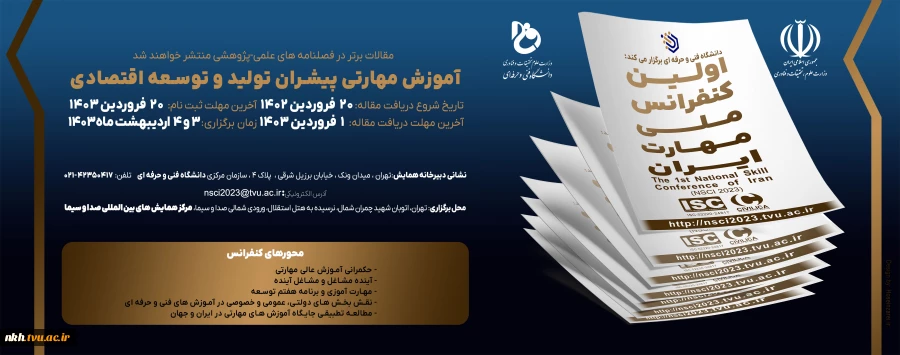 اولین کنفرانس ملی مهارت ایران
 2