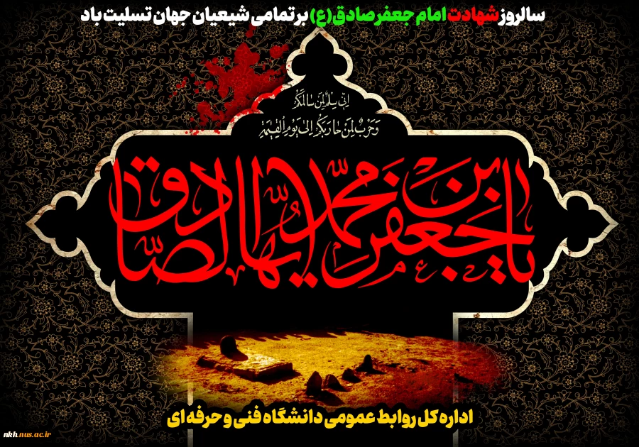 سالروز شهادت امام جعفر صادق(ع) رئیس مذهب تشیع بر تمامی شیعیان جهان تسلیت باد.
 2