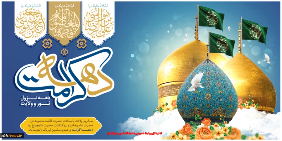 دهه کرامت و سالروز ولادت امام رضا(ع) و حضرت معصومه (س) مبارک باد
 2