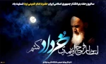 سالروز رحلت بنیانگذار جمهوری اسلامی ایران حضرت امام خمینی (ره) تسلیت باد
 2