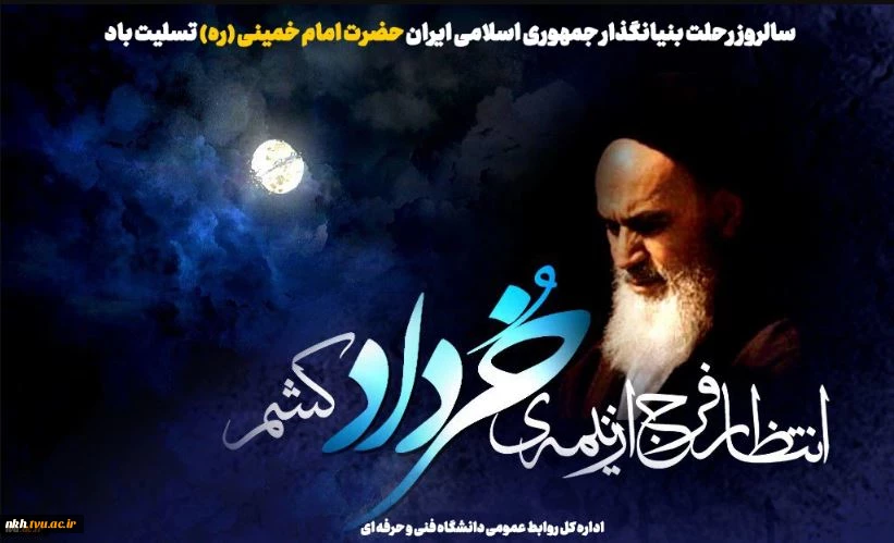 سالروز رحلت بنیانگذار جمهوری اسلامی ایران حضرت امام خمینی (ره) تسلیت باد
 2