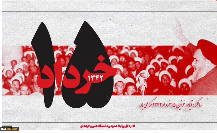 سالگرد قیام خونین 15 خرداد 1342 گرامی باد 2