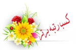 کسب رتبه های برتر جشنواره فرهنگی و هنری (قرآن و عترت) و راهیابی به مرحله کشوری توسط دانشجویان دانشگاه فنی و حرفه ای خراسان شمالی  2