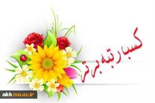 کسب رتبه های برتر جشنواره فرهنگی و هنری (قرآن و عترت) و راهیابی به مرحله کشوری توسط دانشجویان دانشگاه فنی و حرفه ای خراسان شمالی
