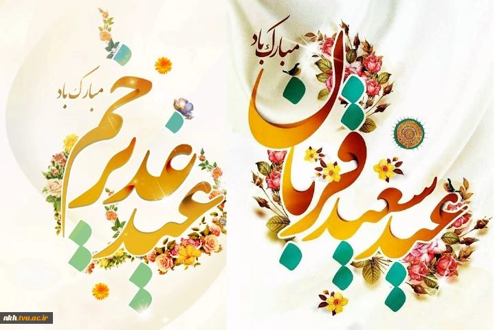 دهه امامت و ولایت مبارک 2