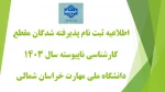 اطلاعیه ثبت نام پذیرفته شدگان نو ورود سال تحصیلی ۱۴۰۴-۱۴۰۳ مقطع کارشناسی ناپیوسته  2