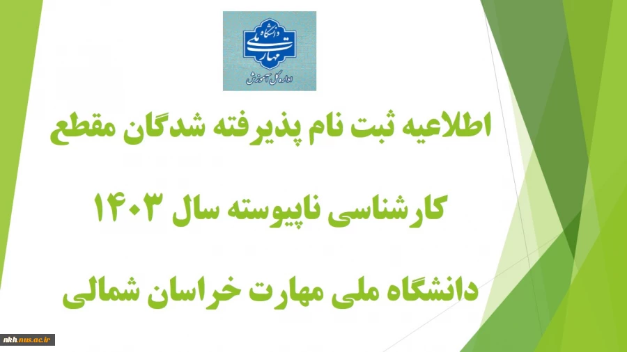 اطلاعیه ثبت نام پذیرفته شدگان نو ورود سال تحصیلی ۱۴۰۴-۱۴۰۳ مقطع کارشناسی ناپیوسته  2