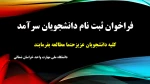 فراخوان ثبت نام دانشجویان سرآمد 5