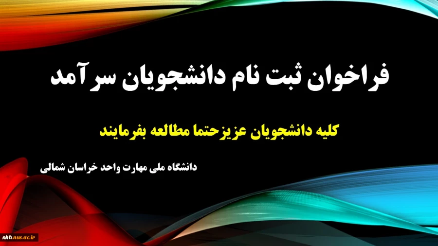 فراخوان ثبت نام دانشجویان سرآمد 5