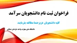 فراخوان ثبت نام دانشجویان سرآمد 5