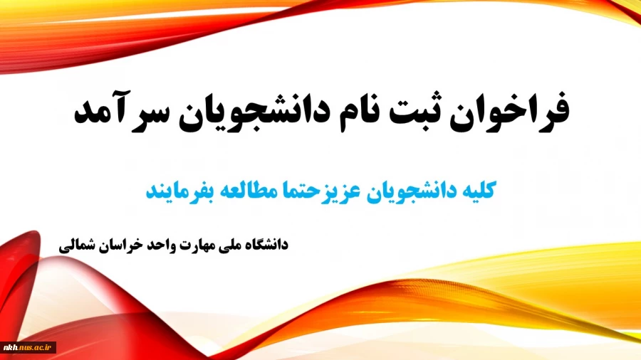 فراخوان ثبت نام دانشجویان سرآمد 5