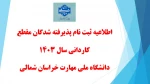 اطلاعیه ثبت نام پذیرفته شدگان نو ورود سال تحصیلی ۱۴۰۴-۱۴۰۳ مقطع کاردانی 2