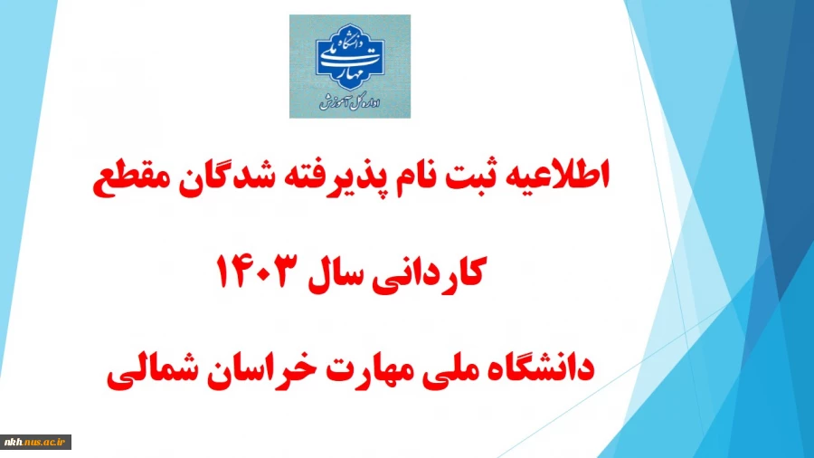 اطلاعیه ثبت نام پذیرفته شدگان نو ورود سال تحصیلی ۱۴۰۴-۱۴۰۳ مقطع کاردانی 2