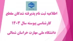 اطلاعیه ثبت نام پذیرفته شدگان نو ورود سال تحصیلی ۱۴۰۴-۱۴۰۳ مقطع کارشناسی پیوسته 2
