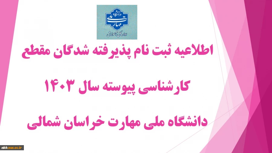 اطلاعیه ثبت نام پذیرفته شدگان نو ورود سال تحصیلی ۱۴۰۴-۱۴۰۳ مقطع کارشناسی پیوسته 2