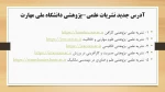 آدرس جدید نشریات علمی-پژوهبشی دانشگاه ملی مهارت 2