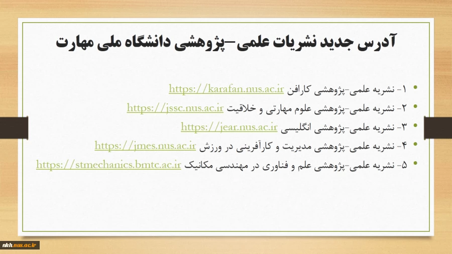 آدرس جدید نشریات علمی-پژوهبشی دانشگاه ملی مهارت 2