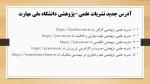 آدرس جدید نشریات علمی-پژوهبشی دانشگاه ملی مهارت 2