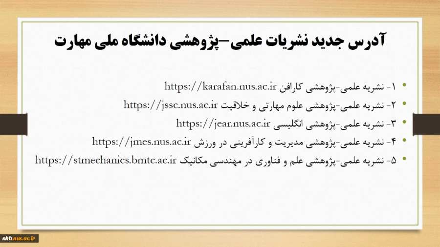 آدرس جدید نشریات علمی-پژوهبشی دانشگاه ملی مهارت 2