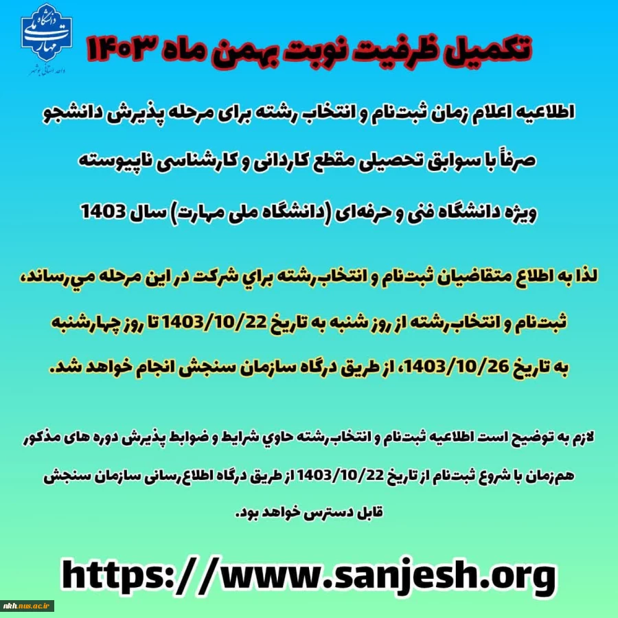 تکمیل ظرفیت مقطع کاردانی و کارشناسی ناپیوسته دانشگاه ملی مهارت - نوبت بهمن 1403   2