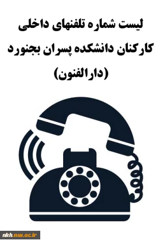 لیست شماره تلفنهای داخلی کارکنان دانشکده ملی مهارت پسران بجنورد (دارالفنون) سال1403