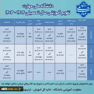 جدول زمان‌بندی و تقویم آموزشی سال تحصیلی ۱۴۰۴ - ۱۴۰۳