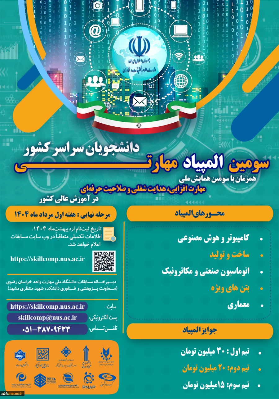 سومین المپیاد مهارتی دانشجویان سراسر کشور به میزبانی دانشگاه ملی مهارت خراسان رضوی 2