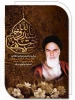 سالروز ارتحال ملکوتی، حضرت امام خمینی (رضوان‌الله‌تعالی‌علیه) 2