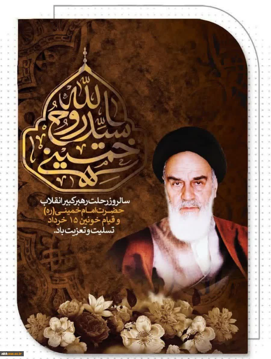 سالروز ارتحال ملکوتی، حضرت امام خمینی (رضوان‌الله‌تعالی‌علیه) 2