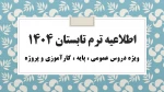 اطلاعیه ترم تابستان 1404 2