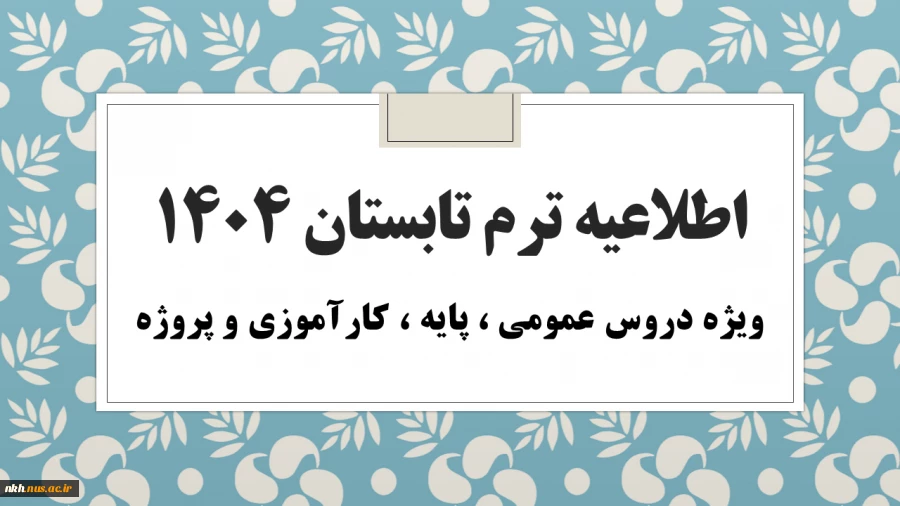اطلاعیه ترم تابستان 1404 2