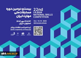 بیست و دومین دوره مسابقات ملی مهارت ایران درسال 1404