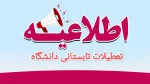 اطلاعیه تعطیلات تابستانی دانشگاه 2