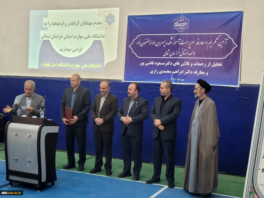 مراسم تقدیر از رئیس پیشین و معارفه رئیس جدید دانشگاه ملی مهارت خراسان شمالی 2