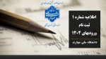 اطلاعیه شماره 1 ثبت نام ورودیهای مهرماه 1404 2