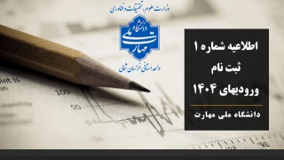 اطلاعیه شماره 1 - ثبت نام پذیرفته شدگان ورودی  مهرماه 1404